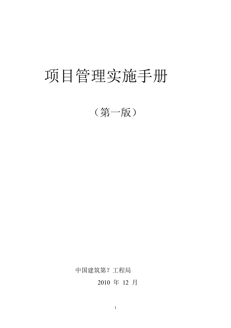 企业管理中建项目全面管理实施手册14章_第1页