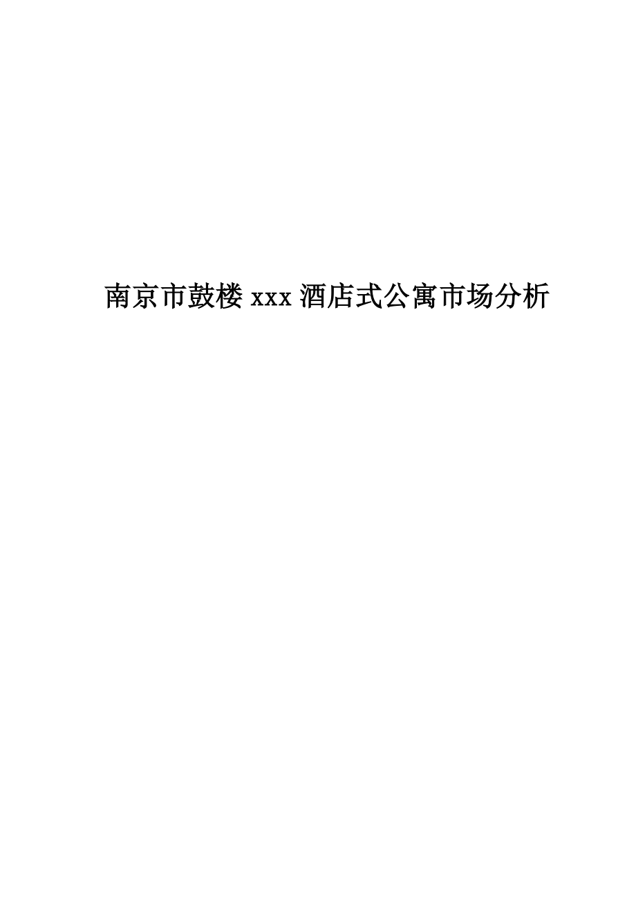 南京市连锁酒店式公寓市场分析(2)_第1页