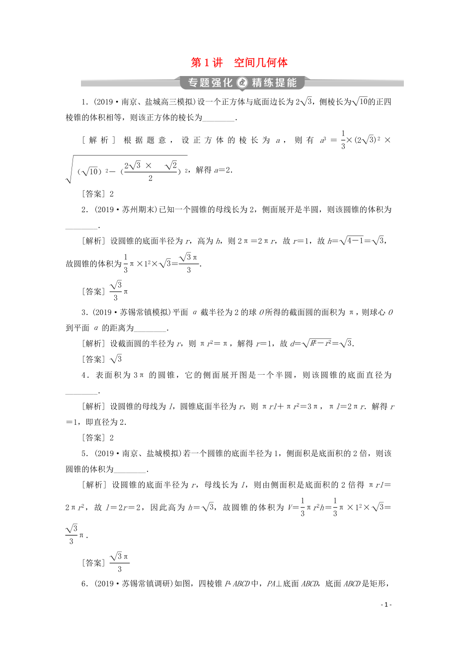 （江苏专用）2020版高考数学二轮复习 专题四 立体几何 第1讲 空间几何体练习 文 苏教版_第1页