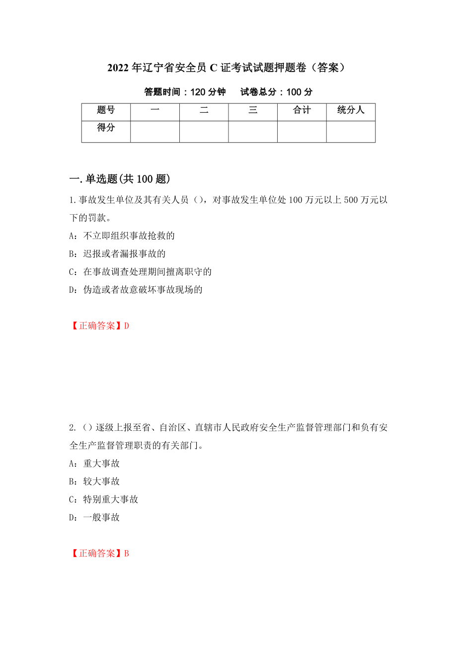 2022年辽宁省安全员C证考试试题押题卷（答案）[63]_第1页