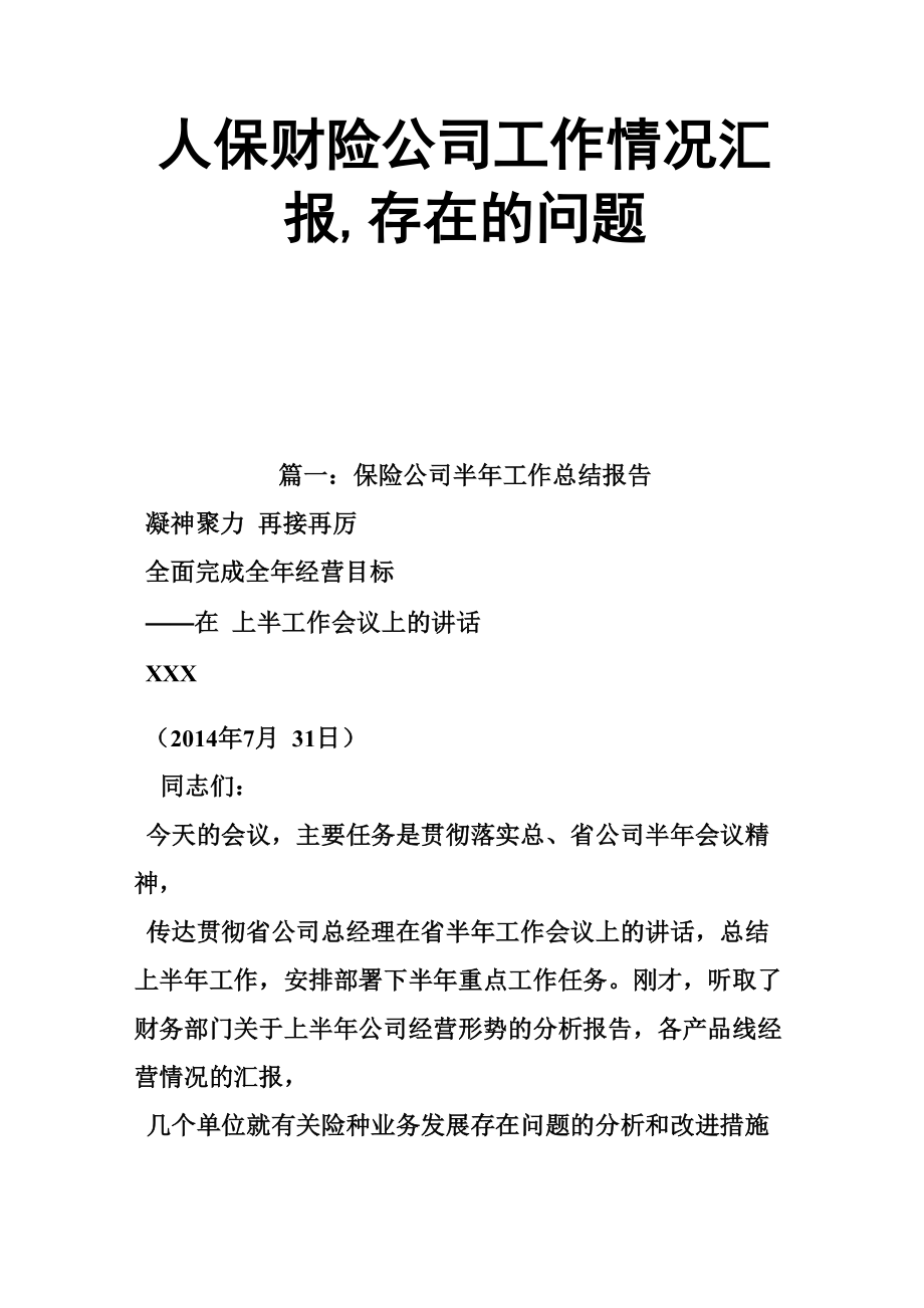 人保财险公司工作情况汇报存在问题_第1页