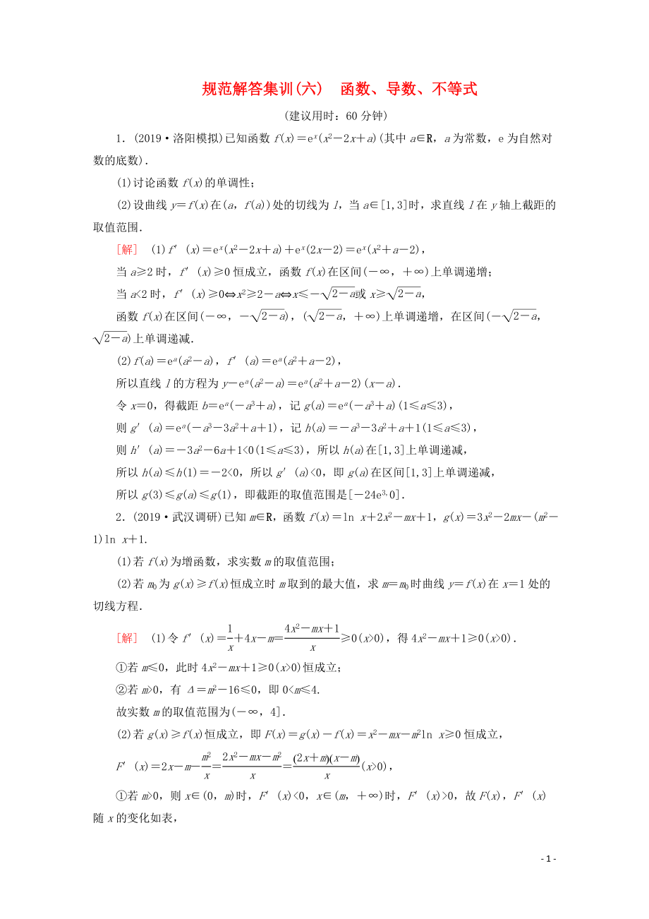 （通用版）2020高考數(shù)學(xué)二輪復(fù)習(xí) 規(guī)范解答集訓(xùn)（六） 函數(shù)、導(dǎo)數(shù)、不等式 文_第1頁