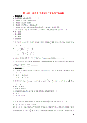 2020版高考數(shù)學(xué)復(fù)習(xí) 第三單元 第16講 任意角、弧度制及任意角的三角函數(shù)練習(xí) 文（含解析）新人教A版