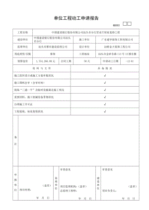 广东省优质建筑装饰关键工程竣工统一验收重点技术资料统一用表