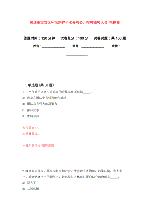 深圳市寶安區(qū)環(huán)境保護和水務(wù)局公開招聘臨聘人員 押題卷(第2次）