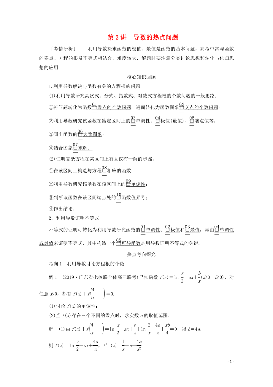 （全國(guó)通用）2020版高考數(shù)學(xué)二輪復(fù)習(xí) 專題提分教程 第二編 專題一 函數(shù)與導(dǎo)數(shù) 第3講 導(dǎo)數(shù)的熱點(diǎn)問(wèn)題練習(xí) 理_第1頁(yè)