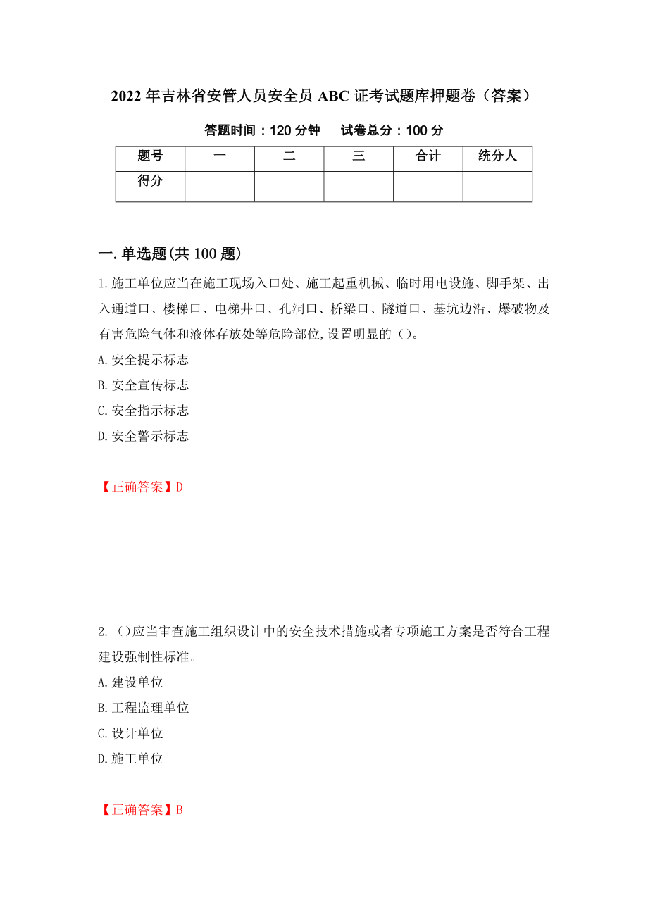 2022年吉林省安管人员安全员ABC证考试题库押题卷（答案）（第24版）_第1页