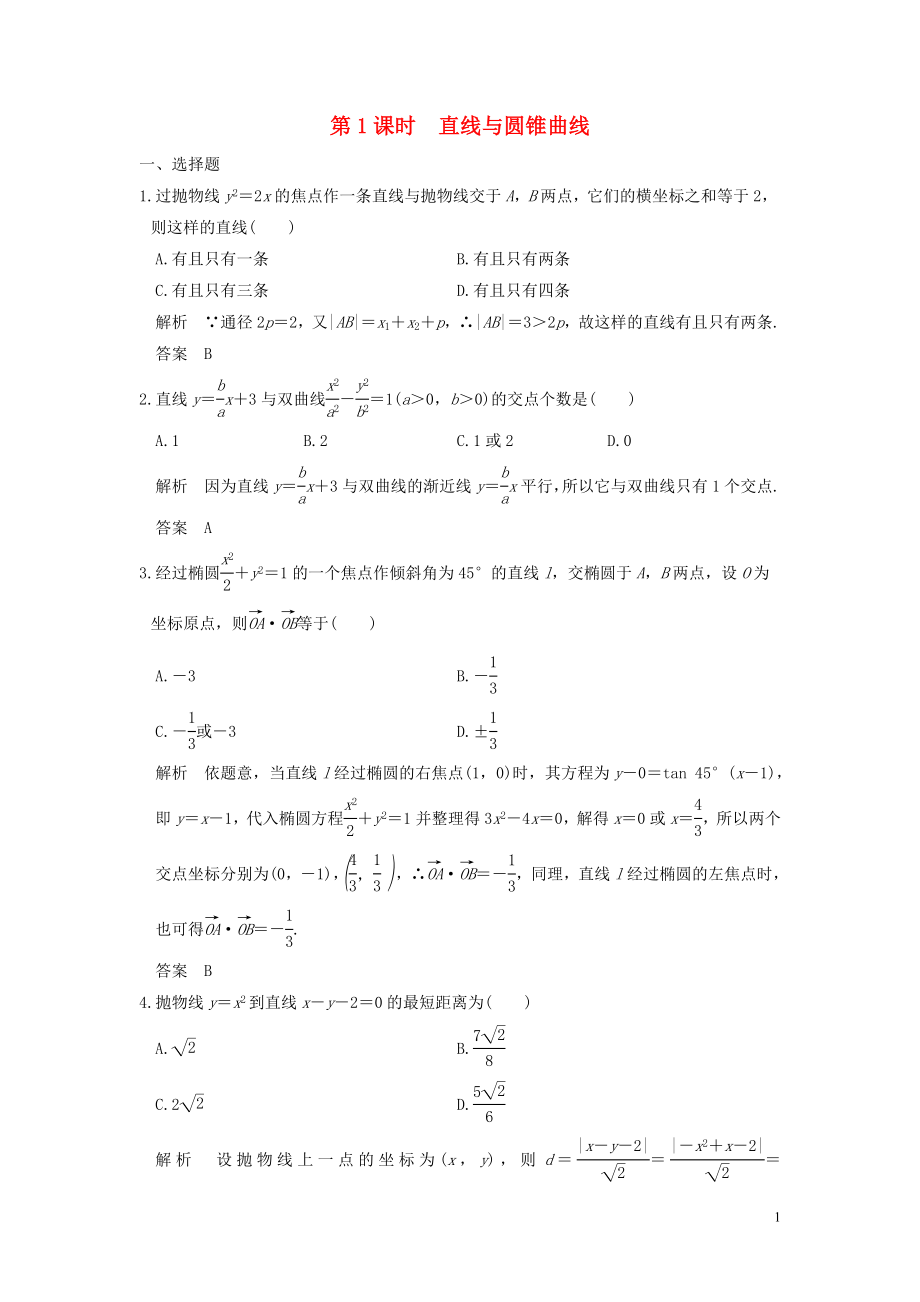 （魯京津瓊專用）2020版高考數(shù)學(xué)大一輪復(fù)習(xí) 第九章 平面解析幾何 第9講 （第1課時(shí)） 直線與圓錐曲線練習(xí)（含解析）_第1頁(yè)