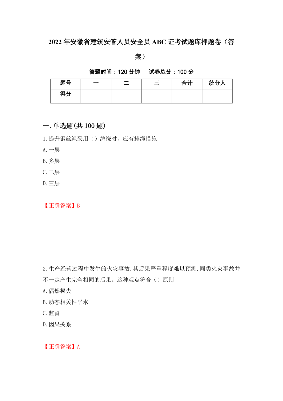 2022年安徽省建筑安管人员安全员ABC证考试题库押题卷（答案）（第40卷）_第1页