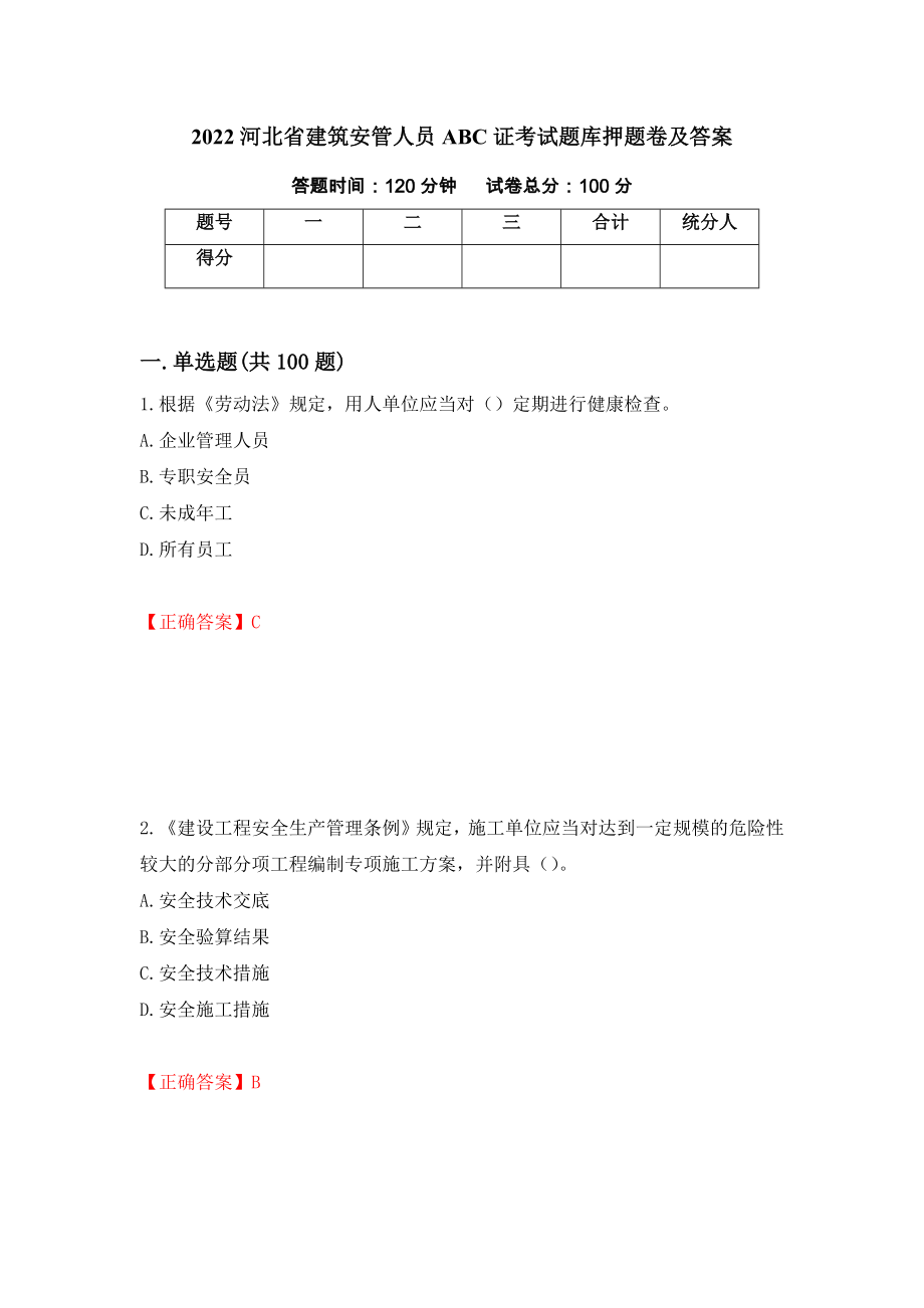 2022河北省建筑安管人员ABC证考试题库押题卷及答案32_第1页