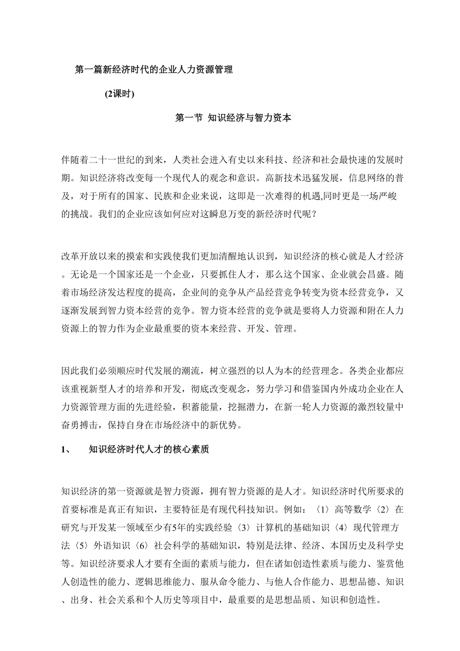 新经济时代的企业人力资源管理重点规划_第1页