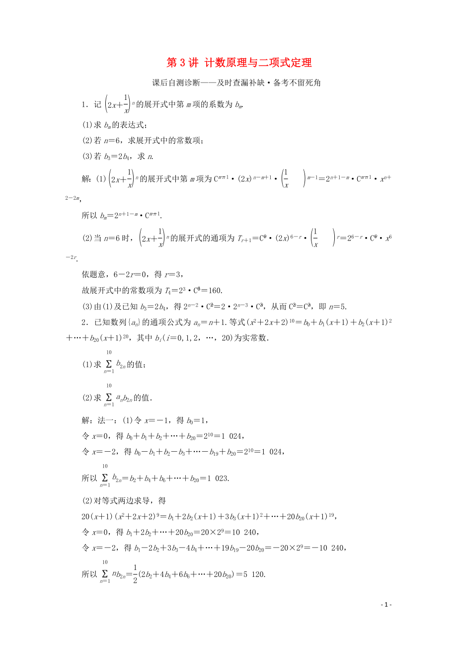 （文理通用）江蘇省2020高考數(shù)學二輪復習 理科附加題 第3講 計數(shù)原理與二項式定理練習_第1頁