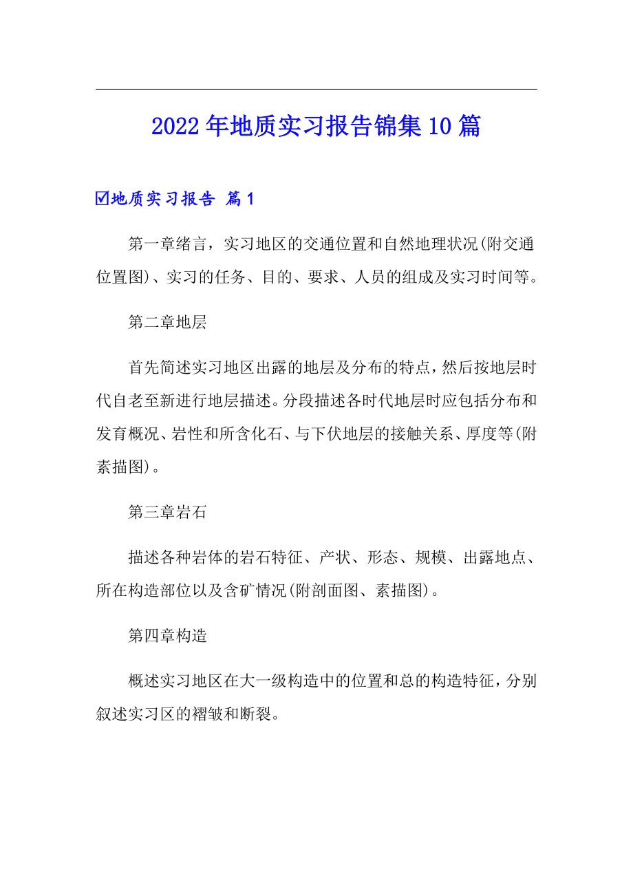 【汇编】2022年地质实习报告锦集10篇_第1页