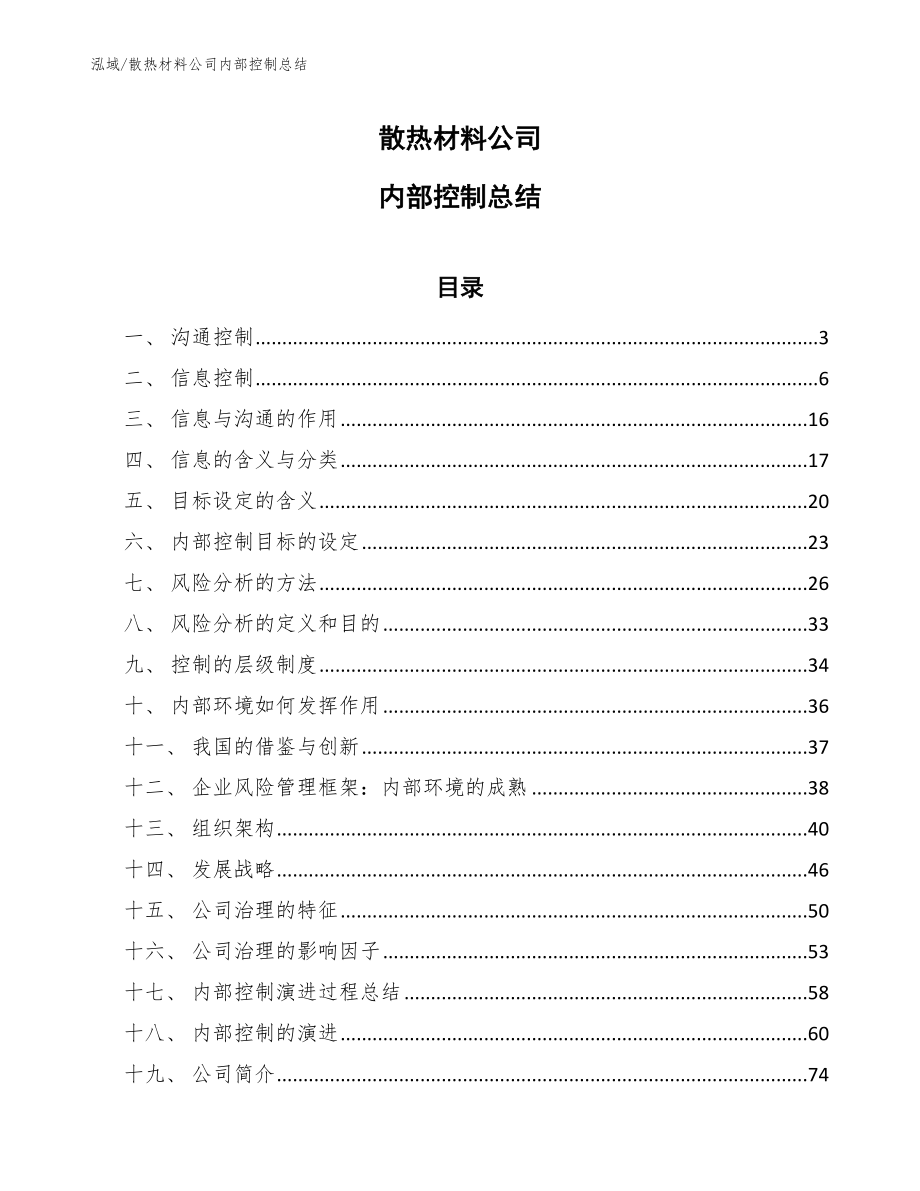 散热材料公司内部控制总结_参考_第1页