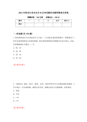 2022年黑龙江省安全员B证考试题库试题押题卷及答案（48）