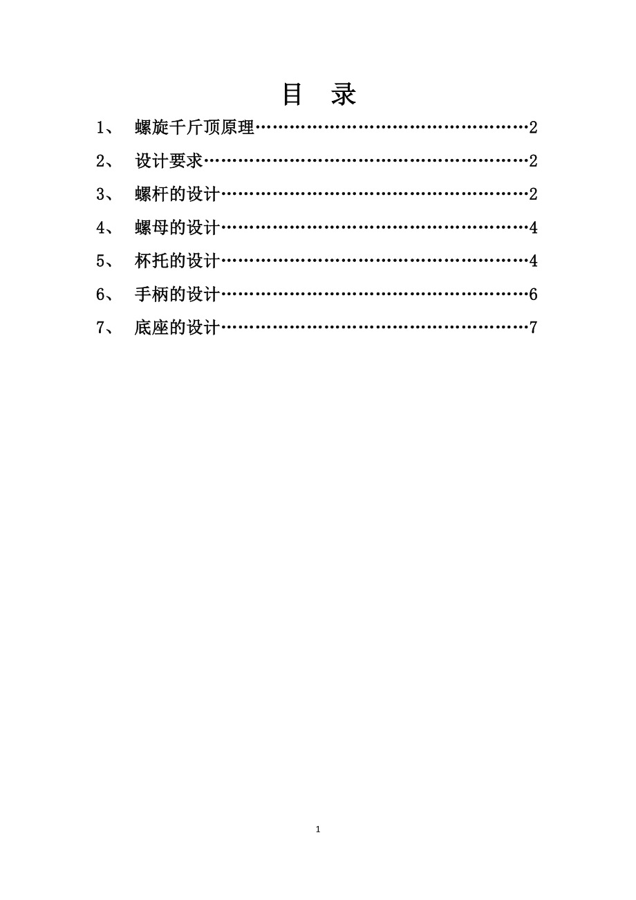 便攜式螺旋千斤頂?shù)脑O(shè)計(jì)_第1頁