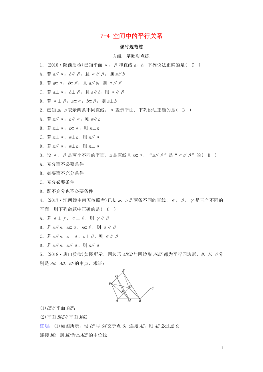 （新课标）2020年高考数学一轮总复习 第七章 立体几何 7-4 空间中的平行关系课时规范练 文（含解析）新人教A版_第1页