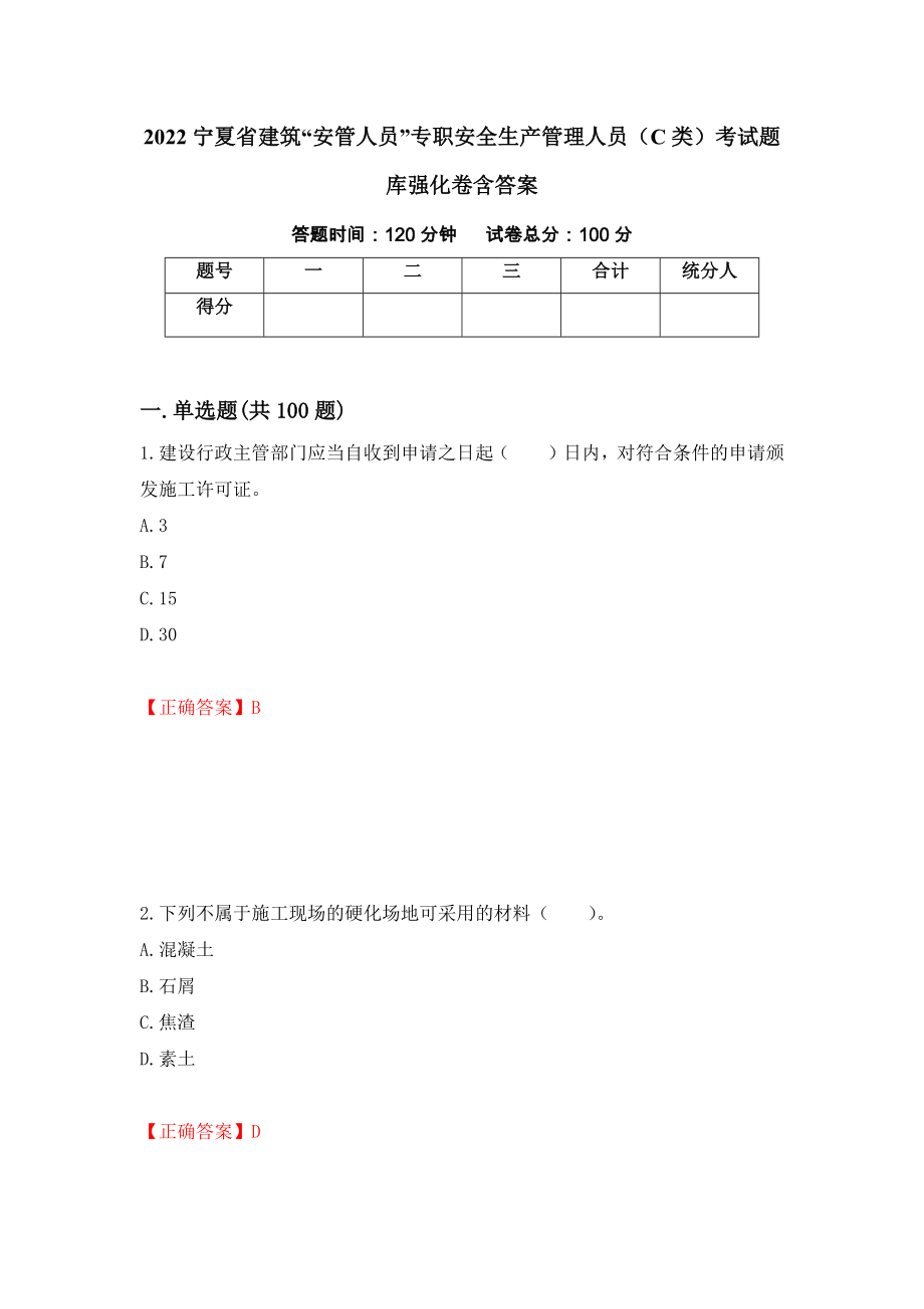 2022宁夏省建筑“安管人员”专职安全生产管理人员（C类）考试题库强化卷含答案66_第1页