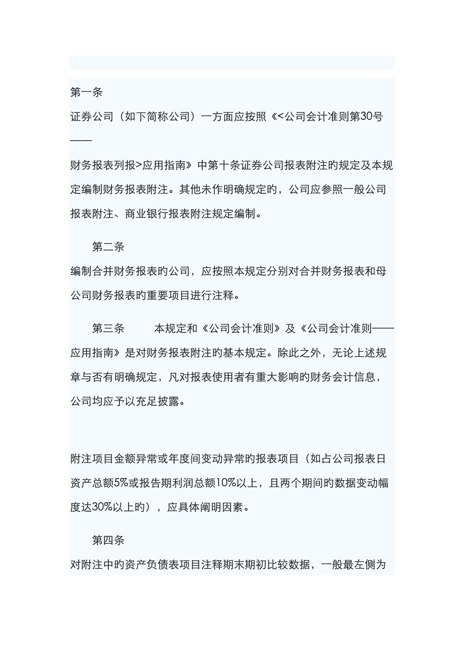 证券公司财务报表附注编制的特别统一规定_第1页