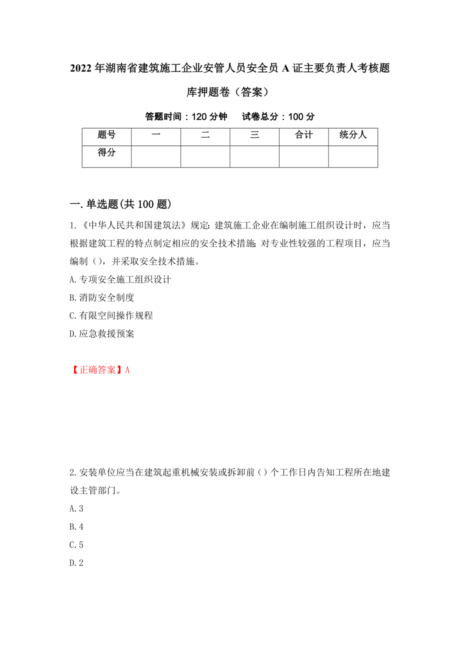 2022年湖南省建筑施工企业安管人员安全员A证主要负责人考核题库押题卷（答案）（42）_第1页