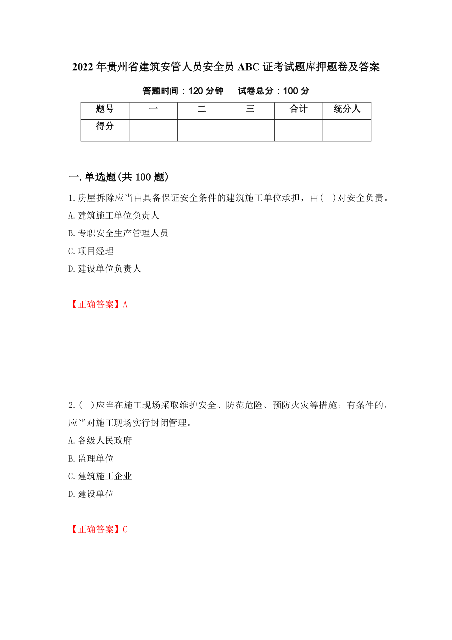 2022年贵州省建筑安管人员安全员ABC证考试题库押题卷及答案（10）_第1页
