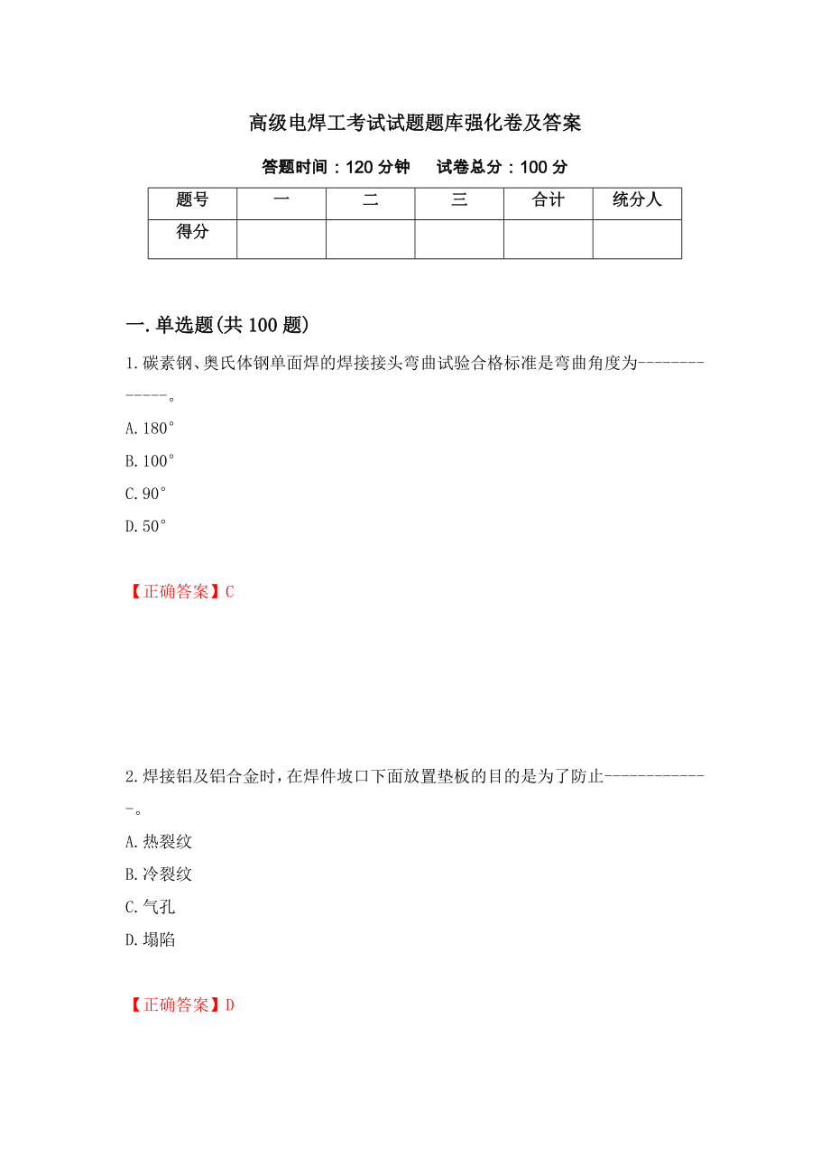 高级电焊工考试试题题库强化卷及答案100_第1页