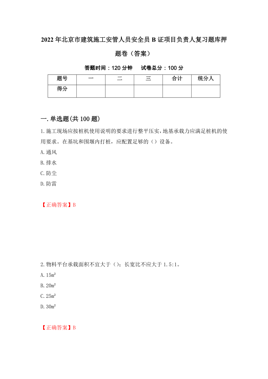 2022年北京市建筑施工安管人员安全员B证项目负责人复习题库押题卷（答案）【62】_第1页