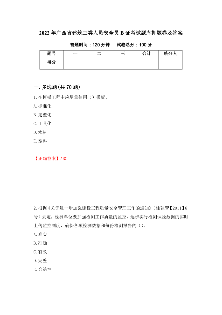 2022年广西省建筑三类人员安全员B证考试题库押题卷及答案（第40卷）_第1页