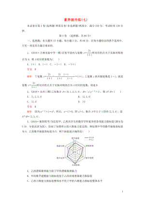 （2019高考題 2019模擬題）2020高考數(shù)學(xué) 素養(yǎng)提升練（七）文（含解析）