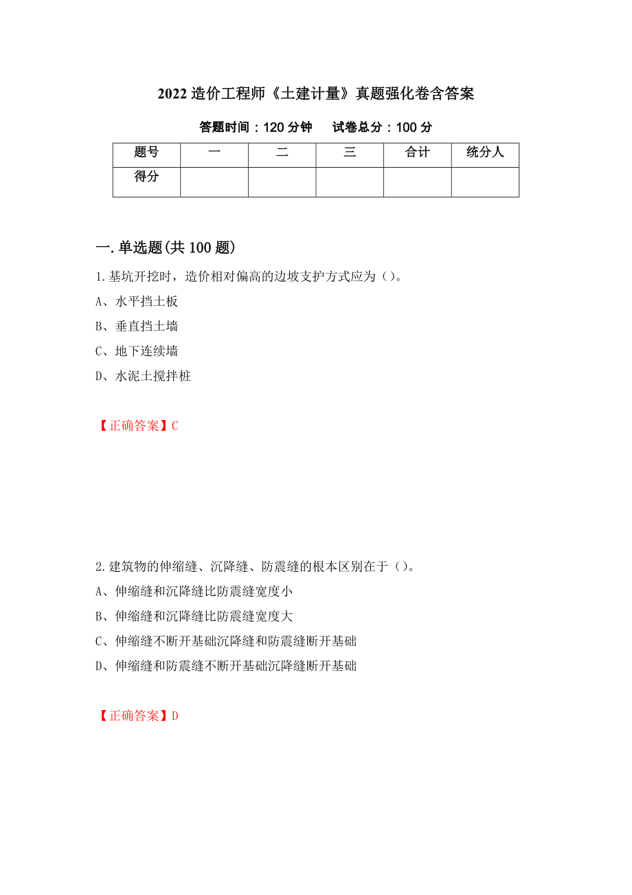 2022造价工程师《土建计量》真题强化卷含答案（第63版）_第1页