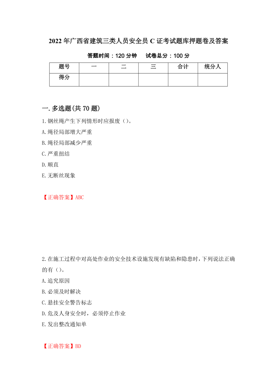 2022年广西省建筑三类人员安全员C证考试题库押题卷及答案[98]_第1页