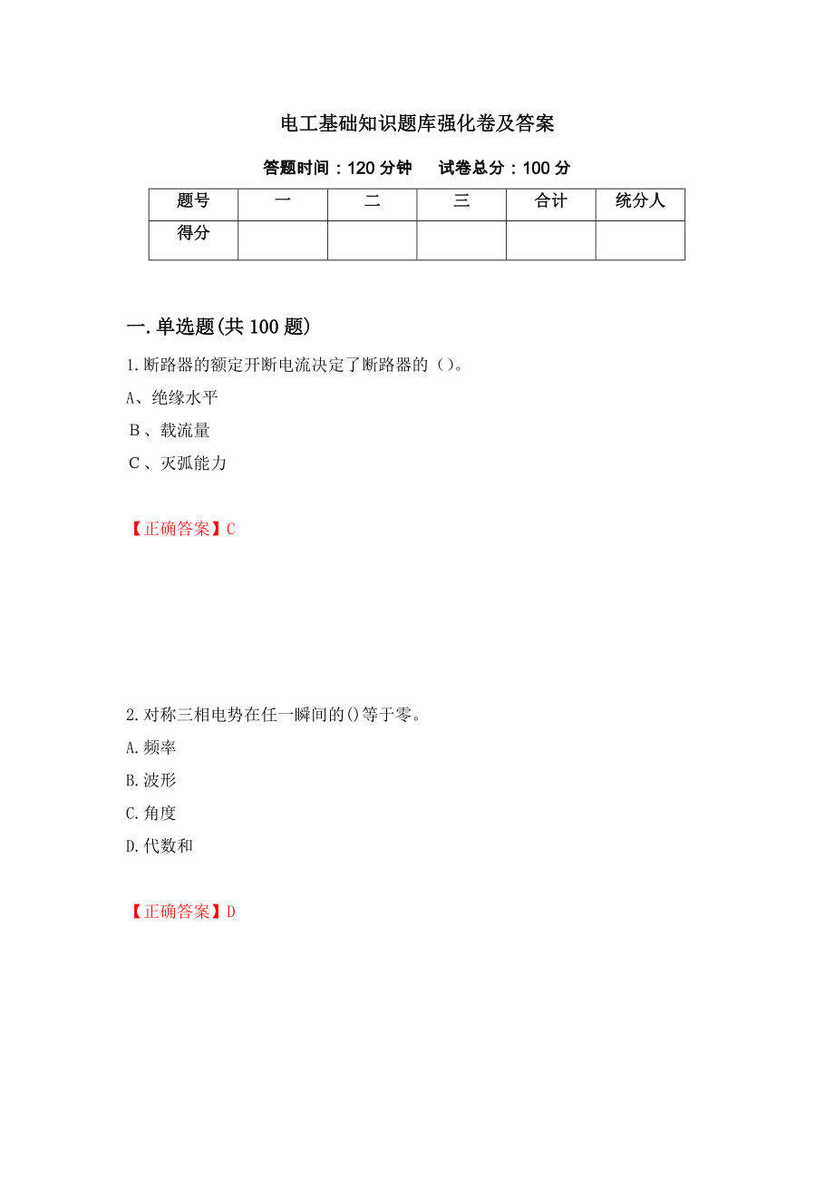 电工基础知识题库强化卷及答案（第31次）_第1页