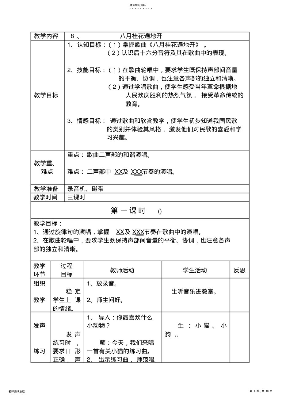 2022年小學(xué)音樂人教版三年級第六冊全冊教案：《八月桂花遍地開》_第1頁