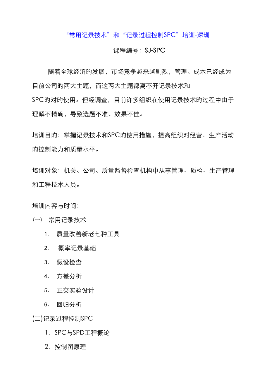 常用统计重点技术和统计过程控制SPC培训深圳_第1页