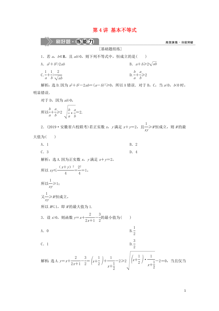 （課標(biāo)通用版）2020版高考數(shù)學(xué)大一輪復(fù)習(xí) 第七章 不等式 第4講 基本不等式檢測(cè) 文_第1頁(yè)