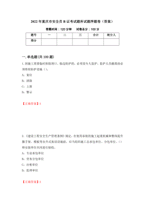 2022年重庆市安全员B证考试题库试题押题卷（答案）[76]