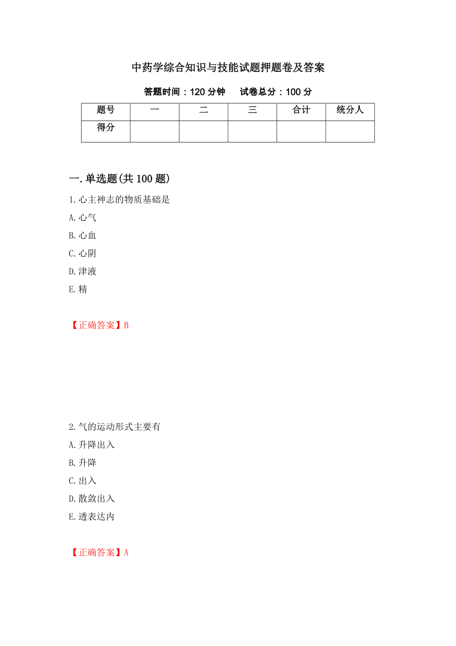 中药学综合知识与技能试题押题卷及答案（第29次）_第1页