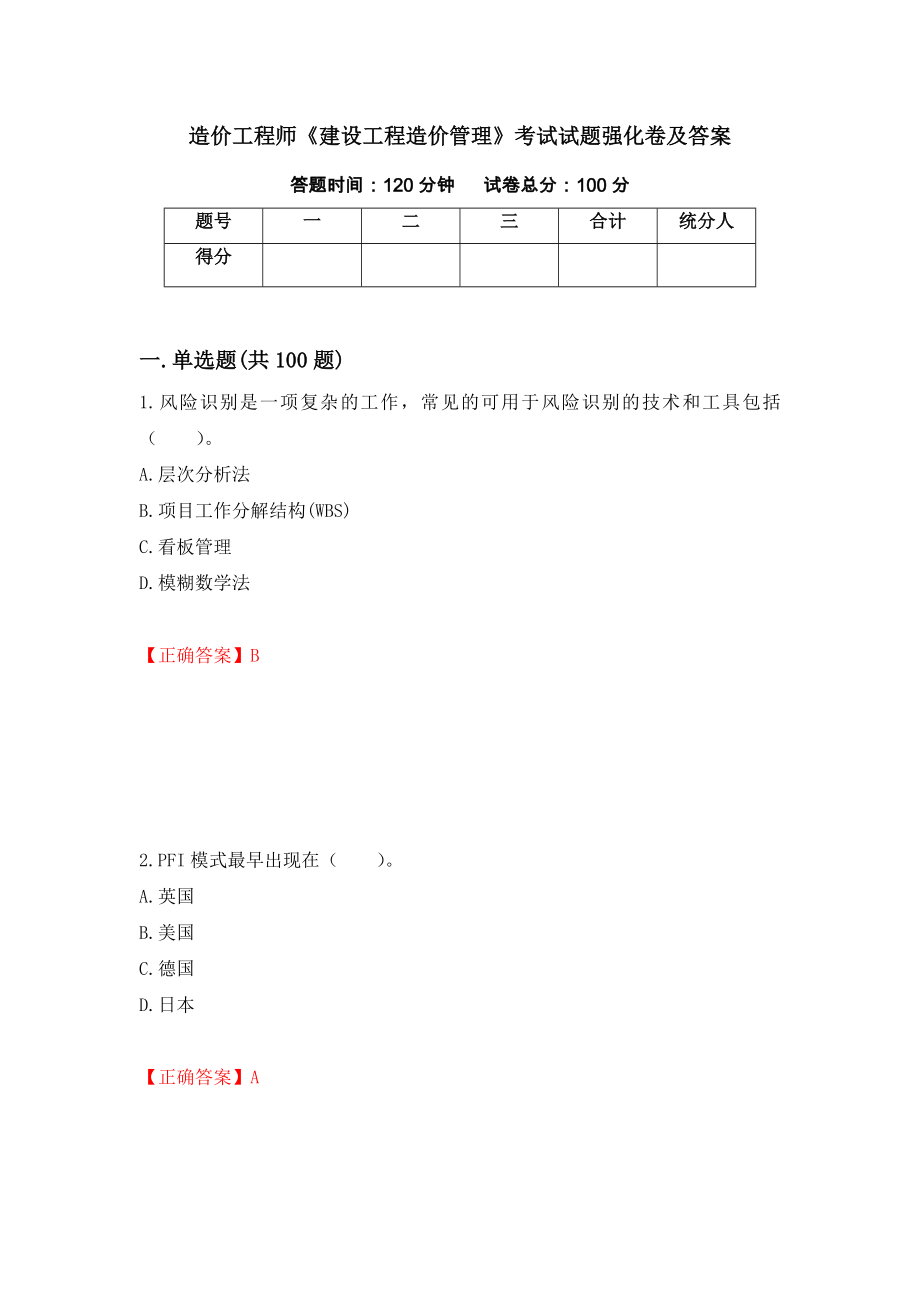 造价工程师《建设工程造价管理》考试试题强化卷及答案（第5次）_第1页