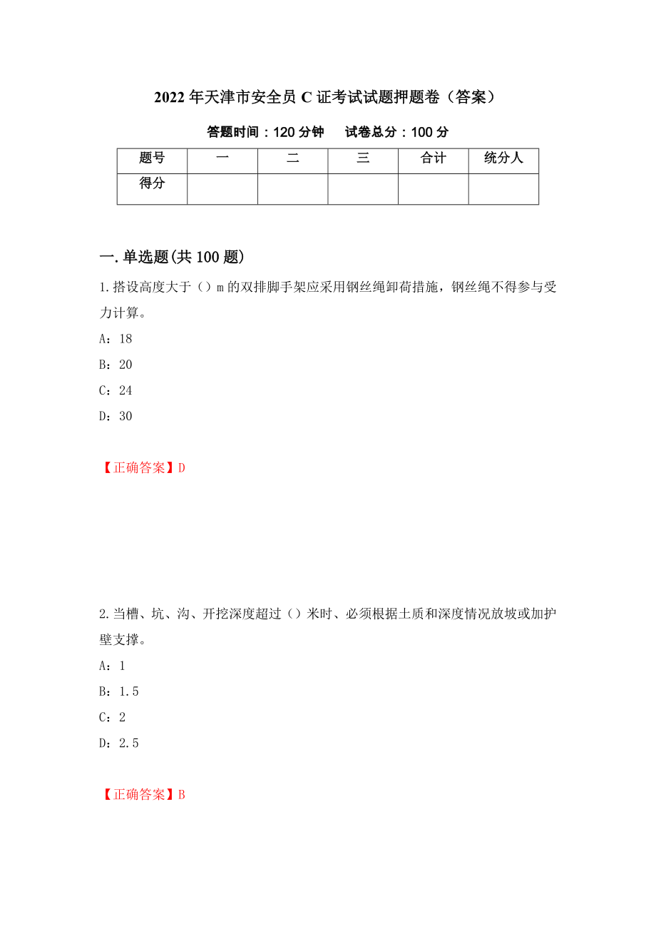2022年天津市安全员C证考试试题押题卷（答案）（第14次）_第1页