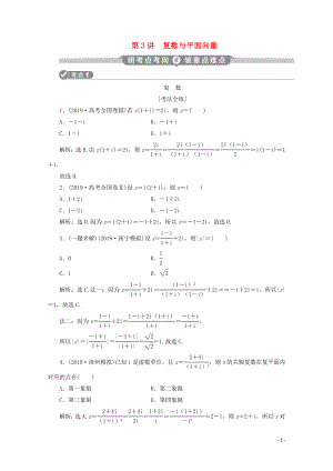 （京津魯瓊專用）2020版高考數(shù)學(xué)二輪復(fù)習(xí) 第一部分 基礎(chǔ)考點 自主練透 第3講 復(fù)數(shù)與平面向量練習(xí)（含解析）