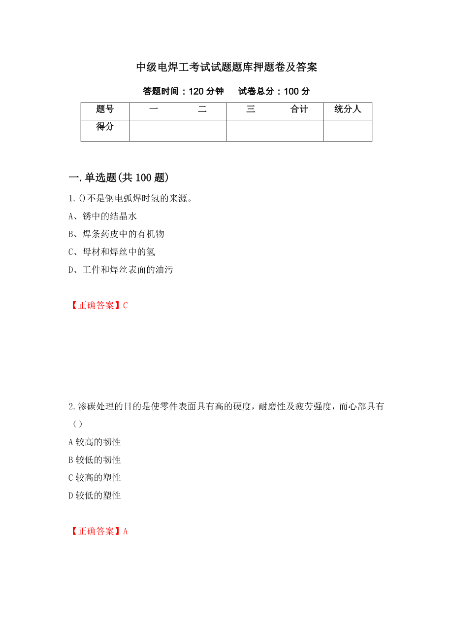 中级电焊工考试试题题库押题卷及答案(72)_第1页