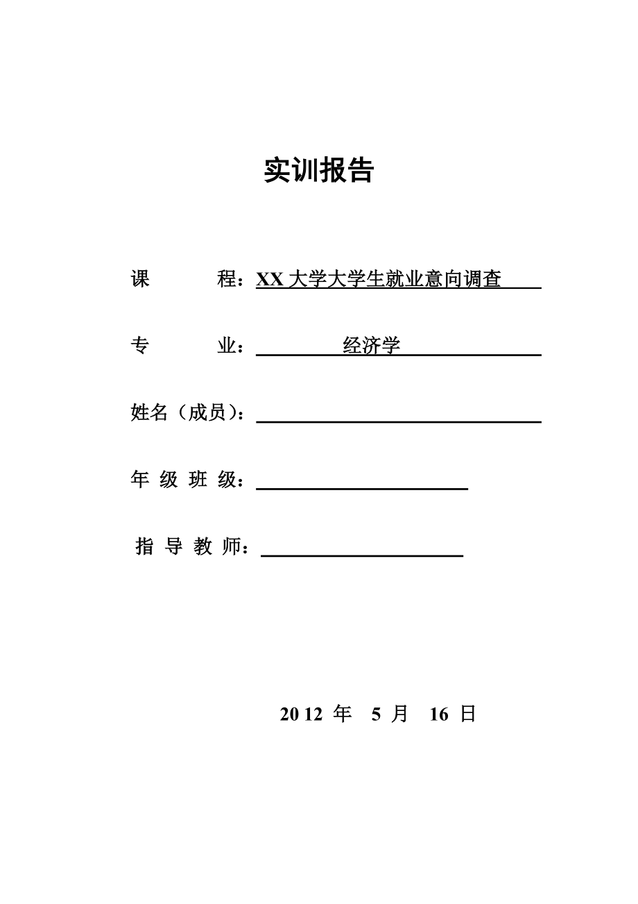 有关大学生就业意向实训基础报告_第1页