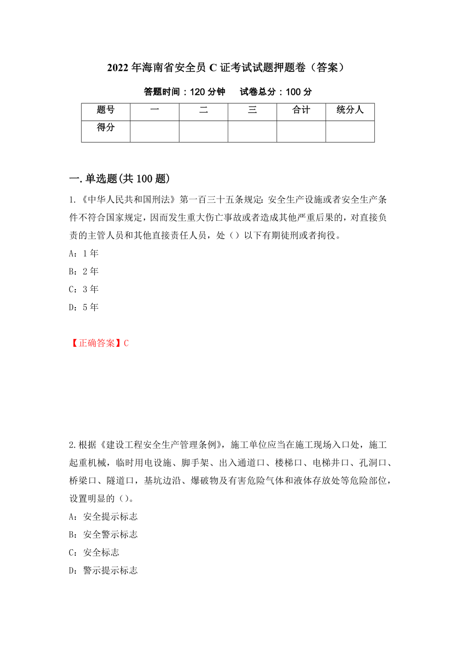 2022年海南省安全员C证考试试题押题卷（答案）（第51期）_第1页
