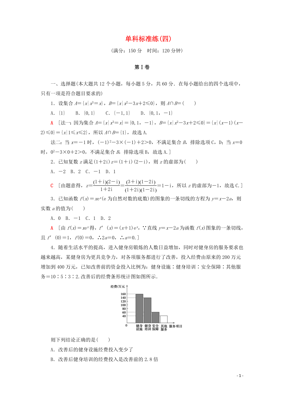 （通用版）2020高考數(shù)學(xué)二輪復(fù)習(xí) 單科標(biāo)準(zhǔn)練（四）文_第1頁(yè)