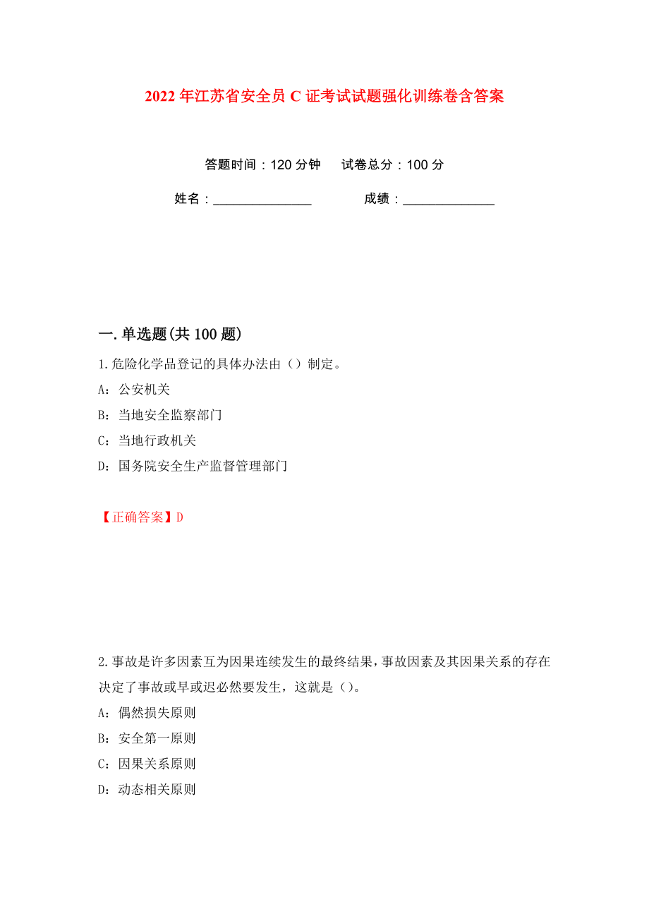 2022年江苏省安全员C证考试试题强化训练卷含答案（第39版）_第1页