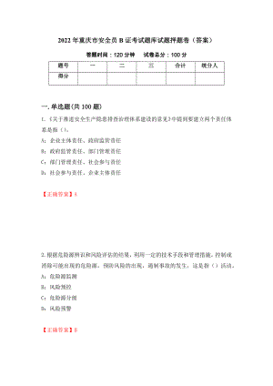 2022年重庆市安全员B证考试题库试题押题卷（答案）14