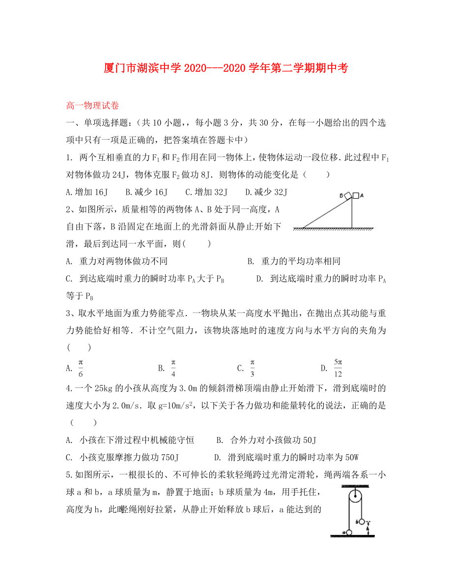 福建省厦门市湖滨中学高一物理下学期期中试题_第1页