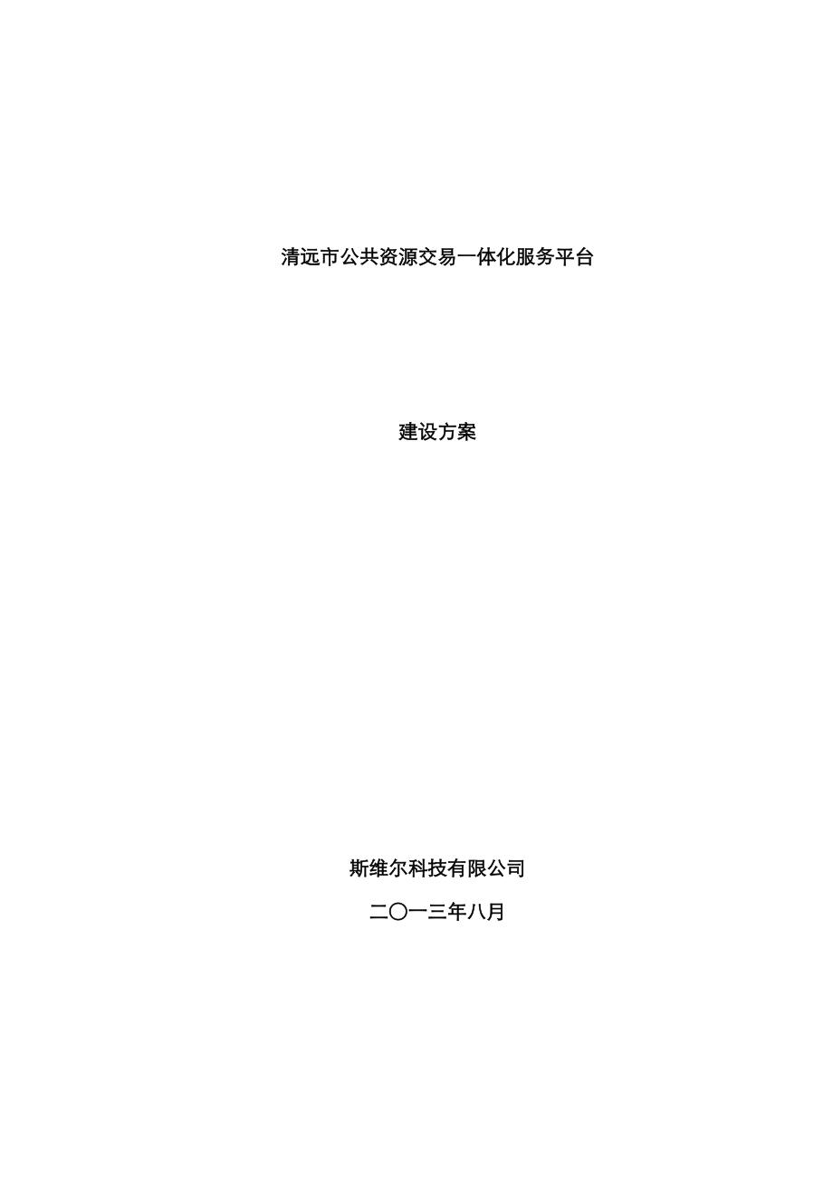 清远市公共资源交易一体化服务平台解决专题方案_第1页