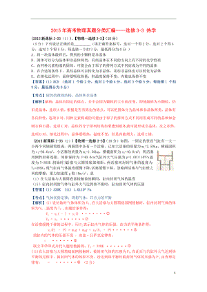 2015年高考物理真題分類匯編 熱學(xué)含解析