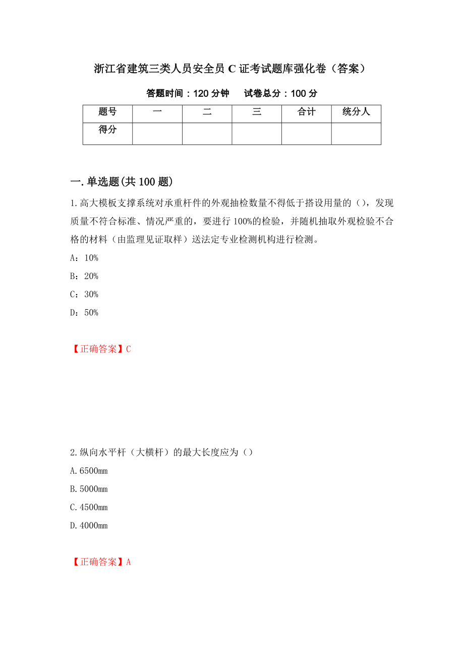 浙江省建筑三类人员安全员C证考试题库强化卷（答案）64_第1页